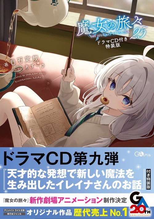 魔女の旅々25 ドラマCD付き特装版＋魔女の旅々 学園物語3 スペシャル