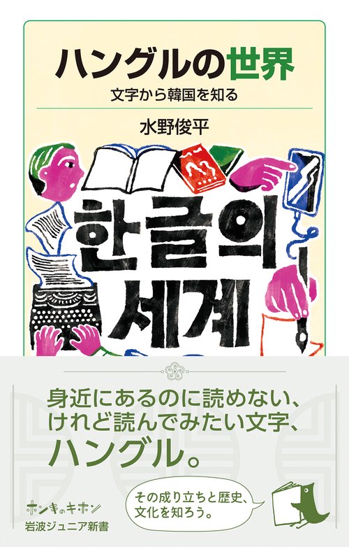 ハングルの世界 – 丸善ジュンク堂書店ネットストア
