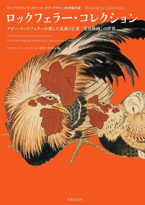 花と鳥 ロックフェラー・コレクション – 丸善ジュンク堂書店ネットストア