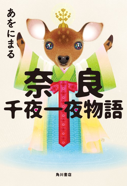 奈良千夜一夜物語 – 丸善ジュンク堂書店ネットストア