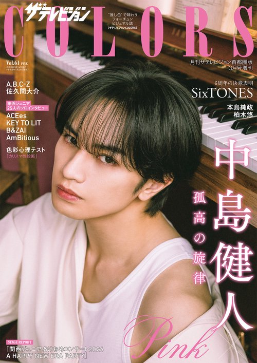 ザテレビジョンCOLORS Vol.61 PINK (2026年03月 別冊・臨時増刊