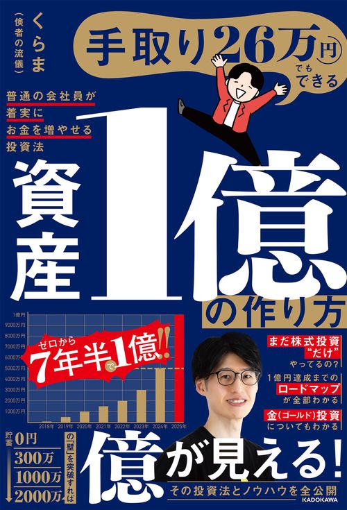 手取り26万円でもできる 資産1億の作り方 普通の会社員が着実にお金を