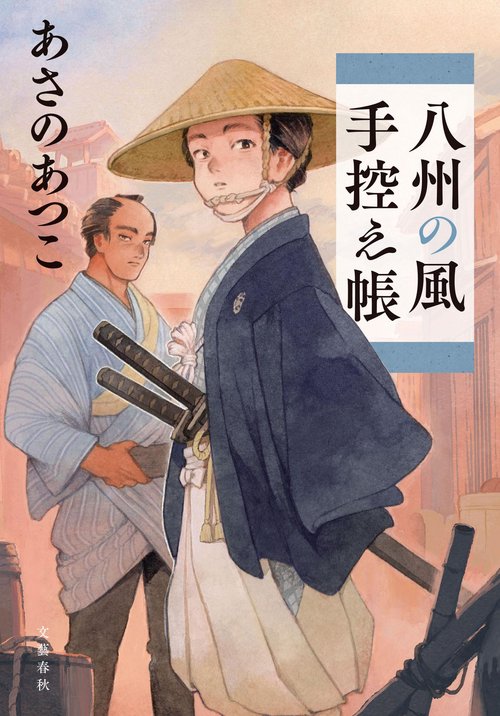 八州の風手控え帳 – 丸善ジュンク堂書店ネットストア