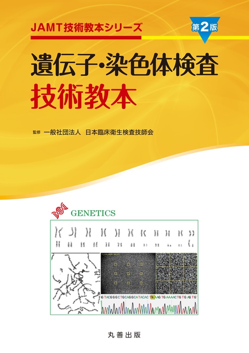 遺伝子・染色体検査技術教本 第2版 – 丸善ジュンク堂書店ネットストア