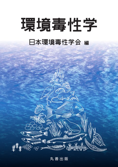 環境毒性学 – 丸善ジュンク堂書店ネットストア