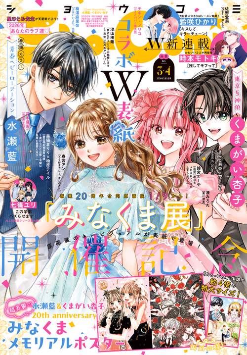 Sho-Comi (2026年02月1週目号) [雑誌] (2026年02月1週目号) [雑誌