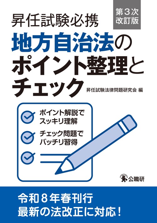 昇任試験必携地方自治法のポイント整理とチェック第3次改訂版 – 丸善