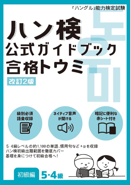 ハン検 公式ガイドブック 合格トウミ［改訂2版］【初級編5・4級