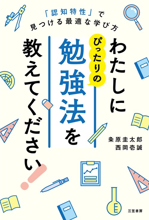 わたしにぴったりの勉強法を教えてください！ – 丸善ジュンク堂書店