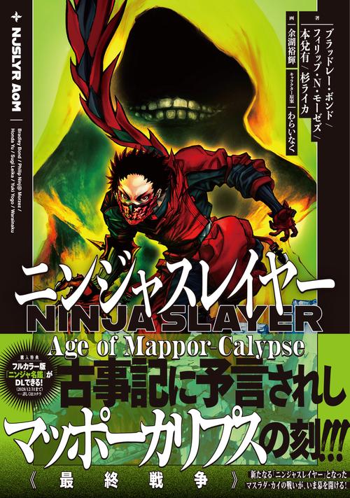 ニンジャスレイヤー Age of Mappor-Calypse – 丸善ジュンク堂書店