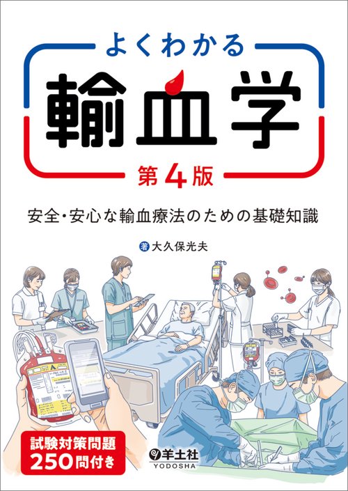 よくわかる輸血学 第4版 – 丸善ジュンク堂書店ネットストア