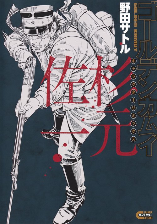 ゴールデンカムイ キャラクターリミックス 杉元佐一 – 丸善ジュンク堂