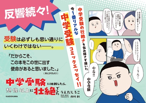 中学受験に挑戦したら、想像以上に壮絶でした – 丸善ジュンク堂書店