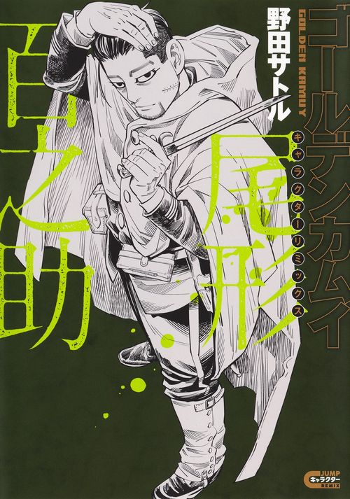 ゴールデンカムイ キャラクターリミックス 尾形百之助 – 丸善ジュンク