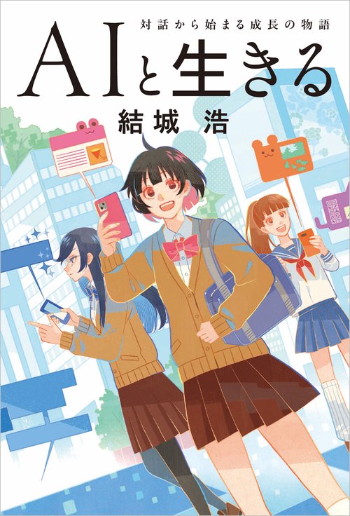 AIと生きる – 丸善ジュンク堂書店ネットストア