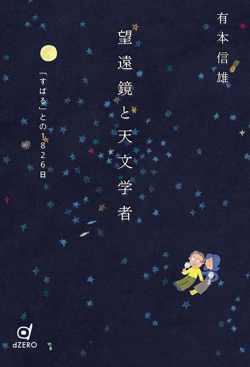 望遠鏡と天文学者 – 丸善ジュンク堂書店ネットストア