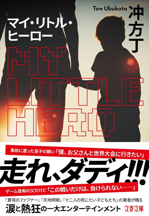 マイ・リトル・ヒーロー – 丸善ジュンク堂書店ネットストア