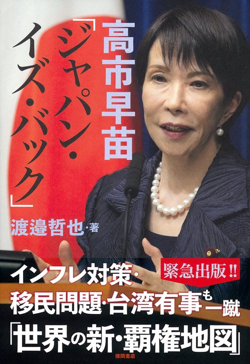 高市早苗「ジャパン・イズ・バック」 – 丸善ジュンク堂書店ネットストア