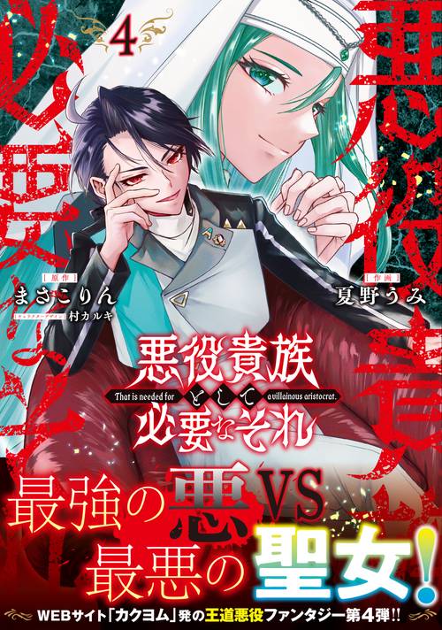 悪役貴族として必要なそれ 4 – 丸善ジュンク堂書店ネットストア
