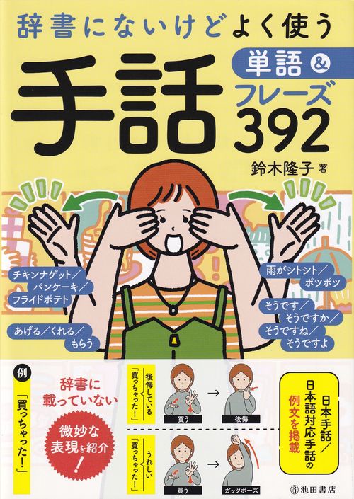 辞書にないけどよく使う 手話単語＆フレーズ392 – 丸善ジュンク堂書店