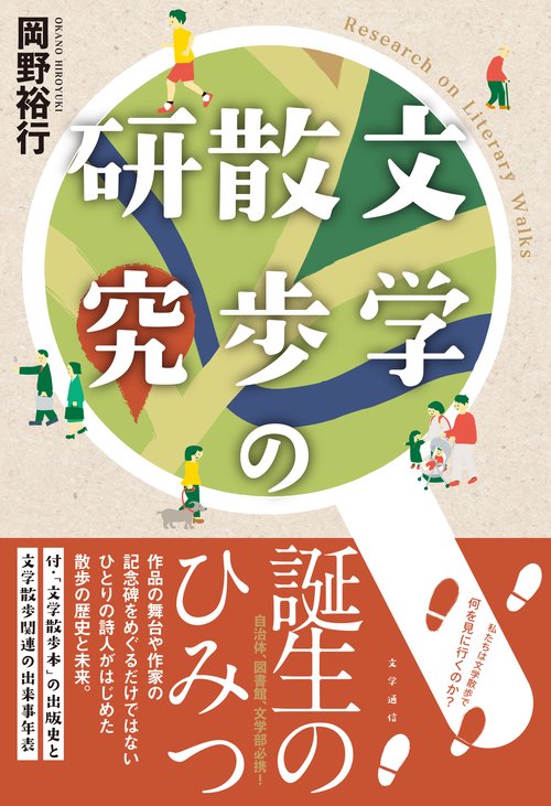 文学散歩の研究 – 丸善ジュンク堂書店ネットストア