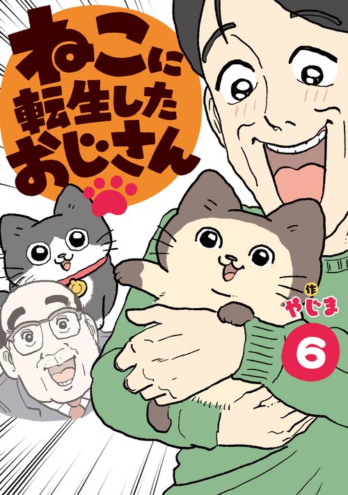猫おじさん専用 ねこに転生したおじさん 6 – 丸善ジュンク堂書店ネットストア