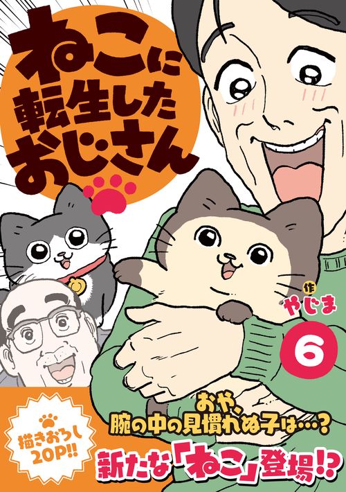 ねこに転生したおじさん 6 – 丸善ジュンク堂書店ネットストア