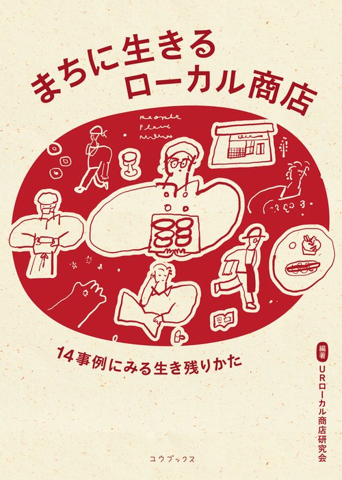 町と生きる 町を活かす まちに生きるローカル商店 – 丸善ジュンク堂書店ネットストア