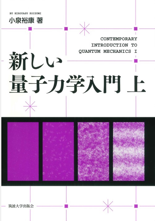 新しい量子力学入門 上 – 丸善ジュンク堂書店ネットストア