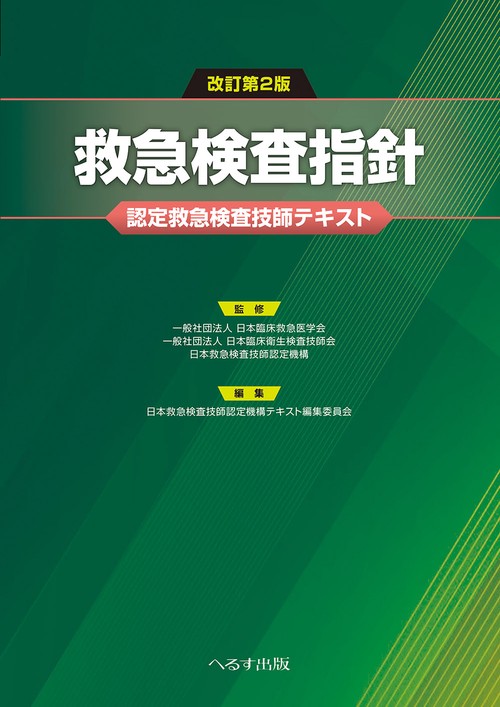 改訂第2版 救急検査指針 – 丸善ジュンク堂書店ネットストア