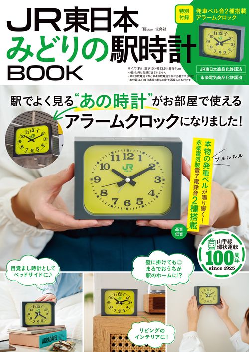 JR東日本みどりの駅時計BOOK JR東日本 みどりの駅時計BOOK – 丸善ジュンク堂書店ネットストア