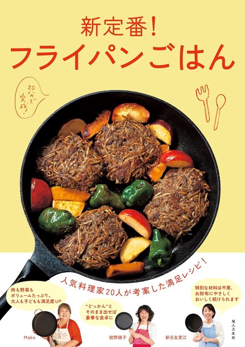 新定番！フライパンごはん 人気料理家20人が考案した満足レシピ – 丸善