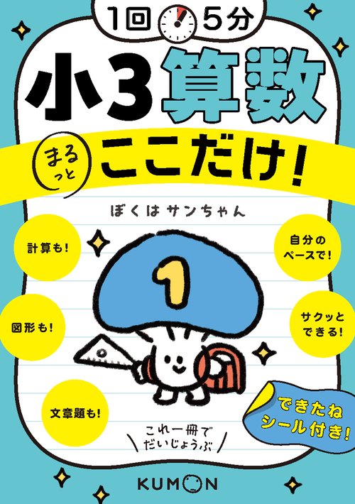 1回5分 小3算数ここだけ！ – 丸善ジュンク堂書店ネットストア