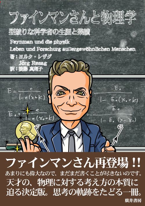 ファインマンさんと物理学 – 丸善ジュンク堂書店ネットストア