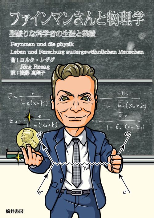 ファインマンさんと物理学 – 丸善ジュンク堂書店ネットストア