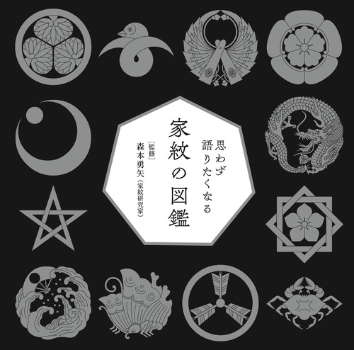 思わず語りたくなる家紋の図鑑 – 丸善ジュンク堂書店ネットストア