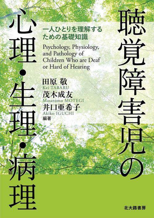 聴覚障害児の心理・生理・病理 – 丸善ジュンク堂書店ネットストア