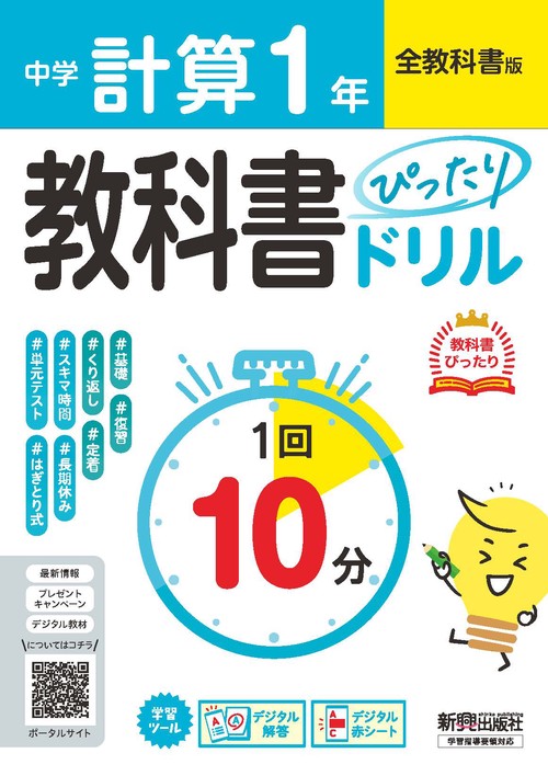 中学 教科書ぴったりドリル 計算1年 全教科書版 1回10分で教科書の