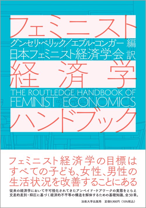 フェミニスト経済学ハンドブック – 丸善ジュンク堂書店ネットストア