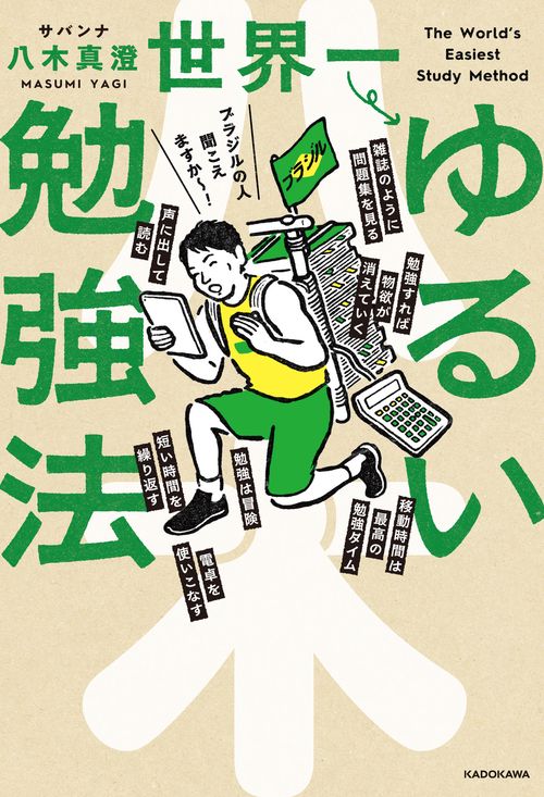 世界一ゆるい勉強法 – 丸善ジュンク堂書店ネットストア