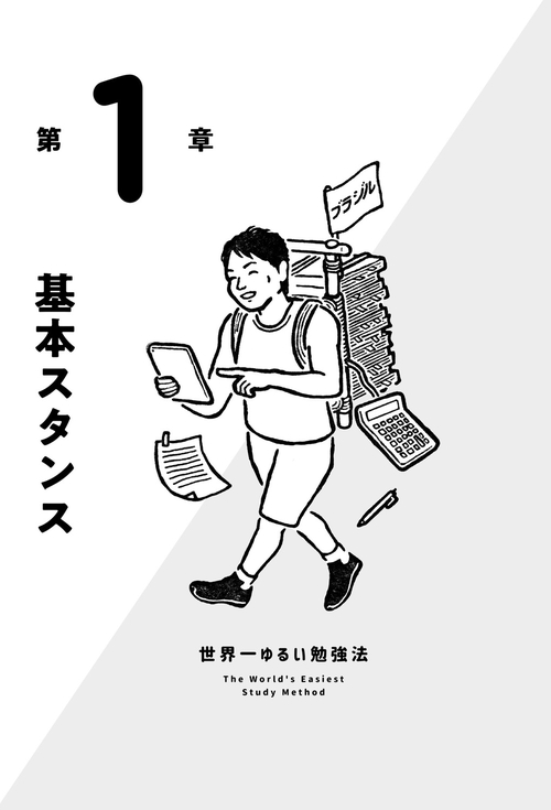 世界一ゆるい勉強法 – 丸善ジュンク堂書店ネットストア