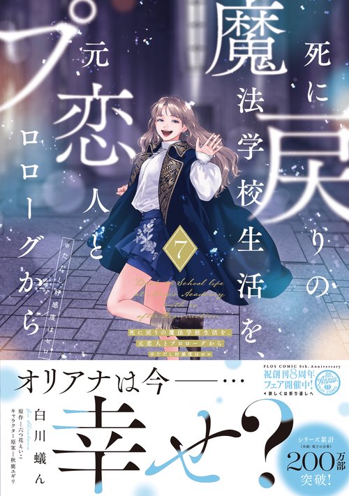 死に戻りの魔法学校生活を、元恋人とプロローグから 7 （※ただし好