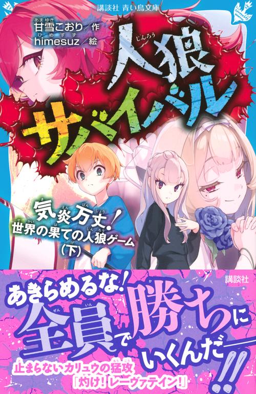 人狼サバイバル 気炎万丈！ 世界の果ての人狼ゲーム（下） – 丸善
