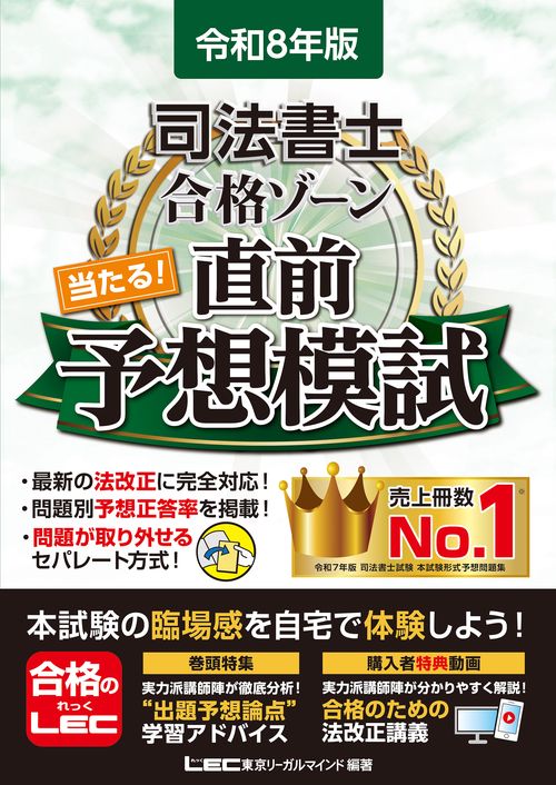 令和8年版 司法書士 合格ゾーン 当たる！直前予想模試 – 丸善ジュンク
