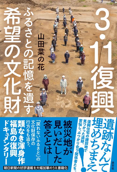 3.11復興 ふるさとの記憶を遺す希望の文化財 – 丸善ジュンク堂書店
