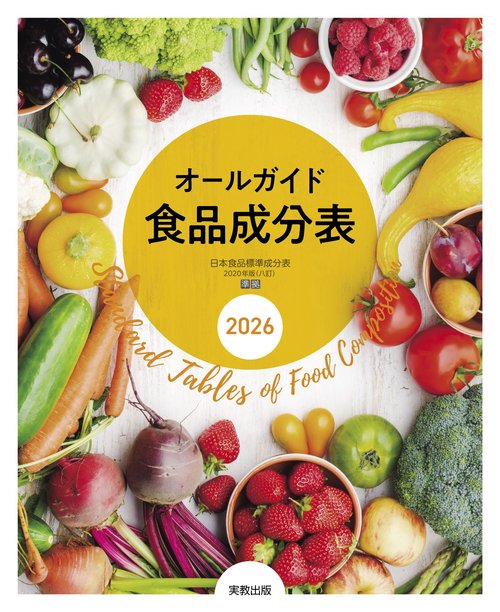 オールガイド食品成分表 2026 – 丸善ジュンク堂書店ネットストア