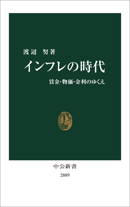 インフレの時代 – 丸善ジュンク堂書店ネットストア