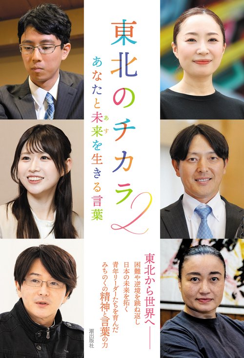東北のチカラ2 あなたと未来を生きる言葉 – 丸善ジュンク堂書店ネット