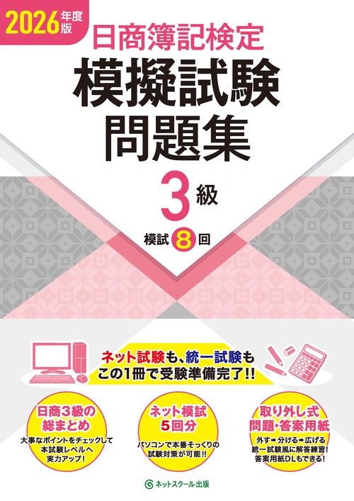 日商簿記検定模擬試験問題集3級【2026年度版】 – 丸善ジュンク堂書店