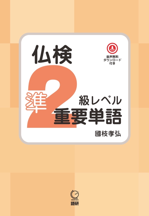 仏検準2級レベル重要単語 – 丸善ジュンク堂書店ネットストア